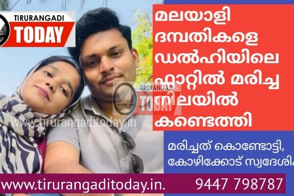മലയാളി ദമ്പതികളെ ഡൽഹിയിലെ ഫ്ലാറ്റിൽ മരിച്ച നിലയിൽ കണ്ടെത്തി