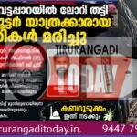 വട്ടപ്പാറയിൽ ലോറികൾക്കിടയിൽ പെട്ട് സ്കൂട്ടർ യാത്രക്കാരായ ദമ്പതികൾക്ക് ദാരുണാന്ത്യം