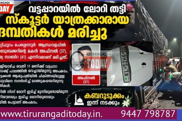 വട്ടപ്പാറയിൽ ലോറികൾക്കിടയിൽ പെട്ട് സ്കൂട്ടർ യാത്രക്കാരായ ദമ്പതികൾക്ക് ദാരുണാന്ത്യം