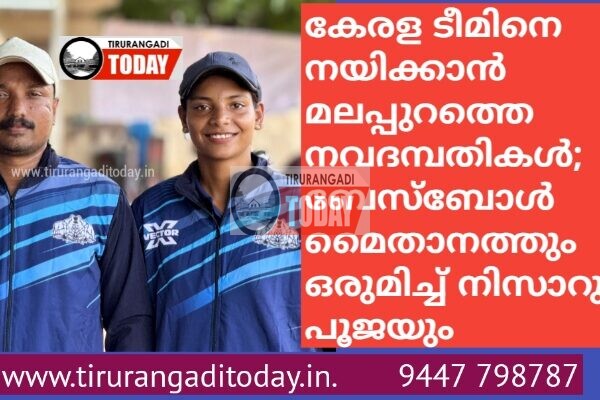 കേരള ടീമിനെ നയിക്കാൻ മലപ്പുറത്തെ നവദമ്പതികൾ; ബേസ്ബോൾ മൈതാനത്തും ഒരുമിച്ച് നിസാറും പൂജയും