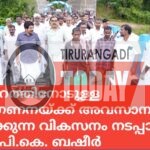 മലപ്പുറത്തിനോടുള്ള അവഗണനയ്ക്ക് അവസാനം കുറിക്കുന്ന വികസനം നടപ്പാക്കും: മന്ത്രി പി.കെ. ബഷീർ