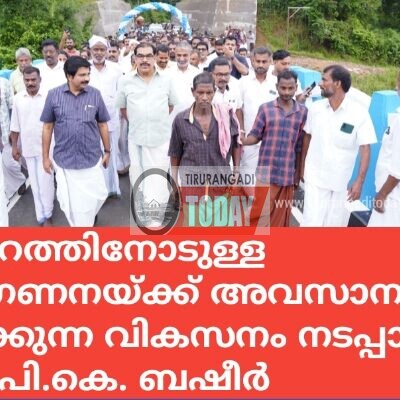 മലപ്പുറത്തിനോടുള്ള അവഗണനയ്ക്ക് അവസാനം കുറിക്കുന്ന വികസനം നടപ്പാക്കും: മന്ത്രി പി.കെ. ബഷീർ