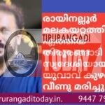 രായിനല്ലൂർ മലകയറ്റത്തിന് എത്തിയ തിരൂരങ്ങാടി സ്വദേശിയായ യുവാവ് കുഴഞ്ഞു വീണു മരിച്ചു