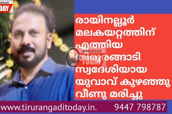 രായിനല്ലൂർ മലകയറ്റത്തിന് എത്തിയ തിരൂരങ്ങാടി സ്വദേശിയായ യുവാവ് കുഴഞ്ഞു വീണു മരിച്ചു