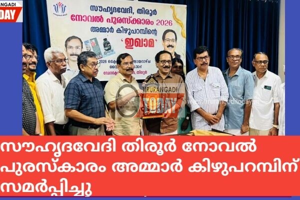 സൗഹൃദവേദി തിരൂർ നോവൽ പുരസ്കാരം അമ്മാർ കിഴുപറമ്പിന് സമർപ്പിച്ചു