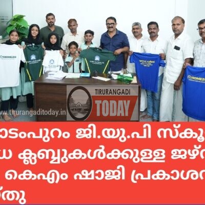കക്കാടംപുറം ജി.യു.പി സ്കൂളിൽ വിവിധ ക്ലബ്ബുകൾക്കുള്ള ജഴ്സി പ്രകാശനം ചെയ്തു