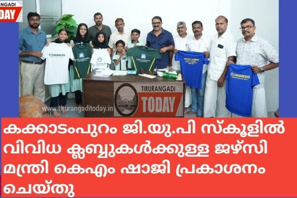 കക്കാടംപുറം ജി.യു.പി സ്കൂളിൽ വിവിധ ക്ലബ്ബുകൾക്കുള്ള ജഴ്സി പ്രകാശനം ചെയ്തു