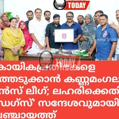 യുവ കായികപ്രതിഭകളെ വാർത്തെടുക്കാൻ കണ്ണമംഗലം ചാമ്പ്യൻസ് ലീഗ് പദ്ധതിയുമായി ഗ്രാമപഞ്ചായത്ത്