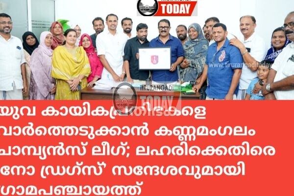 യുവ കായികപ്രതിഭകളെ വാർത്തെടുക്കാൻ കണ്ണമംഗലം ചാമ്പ്യൻസ് ലീഗ് പദ്ധതിയുമായി ഗ്രാമപഞ്ചായത്ത്