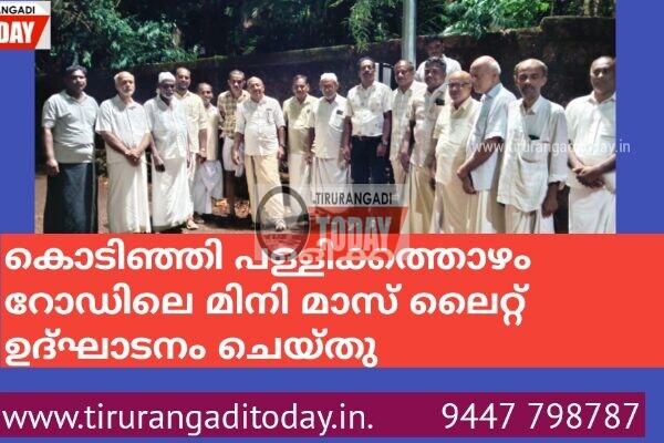 കൊടിഞ്ഞി പള്ളിക്കത്താഴം റോഡിലെ മിനി മാസ് ലൈറ്റ് ഉദ്ഘാടനം ചെയ്തു