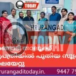 തിരൂരങ്ങാടി താലൂക്ക് ആശുപത്രിയിൽ പുതിയ സൂപ്രണ്ട് ചുമതലയേറ്റു