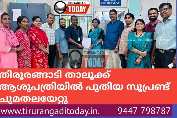 തിരൂരങ്ങാടി താലൂക്ക് ആശുപത്രിയിൽ പുതിയ സൂപ്രണ്ട് ചുമതലയേറ്റു
