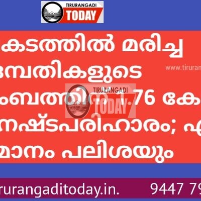 അപകടത്തിൽ മരിച്ച നവദമ്പതികളുടെ കുടുംബത്തിന് 1.76 കോടി രൂപ നഷ്ടപരിഹാരം; ഏഴ് ശതമാനം പലിശയും