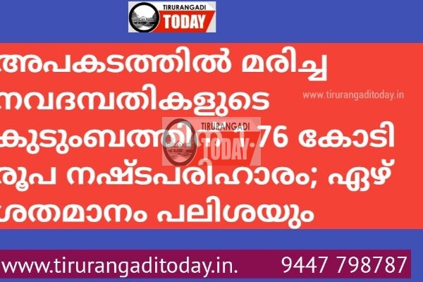 അപകടത്തിൽ മരിച്ച നവദമ്പതികളുടെ കുടുംബത്തിന് 1.76 കോടി രൂപ നഷ്ടപരിഹാരം; ഏഴ് ശതമാനം പലിശയും