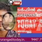 ടർഫിൽ കളിക്കുന്നതിനിടെ പ്ലസ്ടു വിദ്യാർത്ഥി കുഴഞ്ഞ് വീണു മരിച്ചു