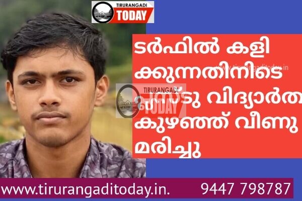 ടർഫിൽ കളിക്കുന്നതിനിടെ പ്ലസ്ടു വിദ്യാർത്ഥി കുഴഞ്ഞ് വീണു മരിച്ചു