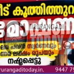 ഡയാലിസിസ് സെൻ്ററിൽ പോയ സമയത്ത് വീട് കുത്തിത്തുറന്ന് മോഷണം; നാലര പവൻ സ്വർണവും ഒന്നര ലക്ഷം രൂപയും കവർന്നു
