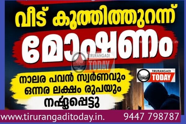 ഡയാലിസിസ് സെൻ്ററിൽ പോയ സമയത്ത് വീട് കുത്തിത്തുറന്ന് മോഷണം; നാലര പവൻ സ്വർണവും ഒന്നര ലക്ഷം രൂപയും കവർന്നു