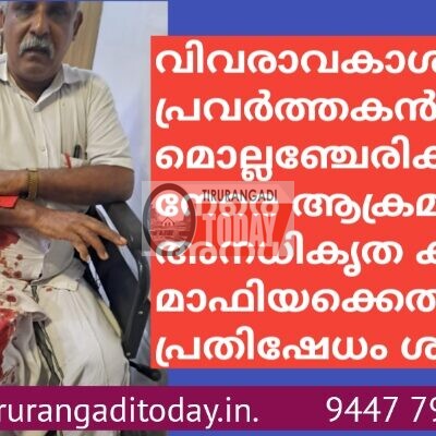 വിവരാവകാശ പ്രവർത്തകൻ മജീദ് മൊല്ലഞ്ചേരിക്ക് നേരെ ആക്രമണം; അനധികൃത ക്വാറി മാഫിയക്കെതിരെ പ്രതിഷേധം ശക്തം