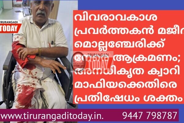 വിവരാവകാശ പ്രവർത്തകൻ മജീദ് മൊല്ലഞ്ചേരിക്ക് നേരെ ആക്രമണം; അനധികൃത ക്വാറി മാഫിയക്കെതിരെ പ്രതിഷേധം ശക്തം