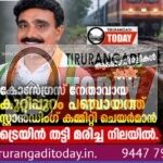 കുറ്റിപ്പുറം പഞ്ചായത്ത് സ്റ്റാൻഡിംഗ് കമ്മിറ്റി ചെയർമാനെ ട്രെയിൻതട്ടി മരിച്ചനിലയിൽ കണ്ടെത്തി