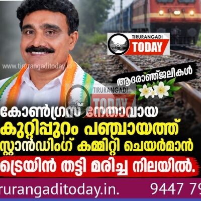 കുറ്റിപ്പുറം പഞ്ചായത്ത് സ്റ്റാൻഡിംഗ് കമ്മിറ്റി ചെയർമാനെ ട്രെയിൻതട്ടി മരിച്ചനിലയിൽ കണ്ടെത്തി