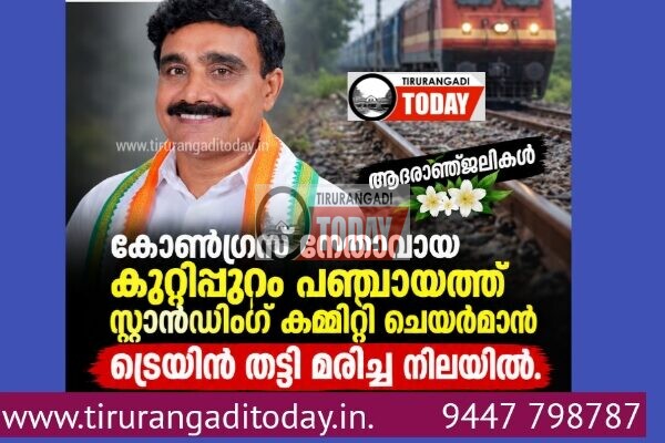 കുറ്റിപ്പുറം പഞ്ചായത്ത് സ്റ്റാൻഡിംഗ് കമ്മിറ്റി ചെയർമാനെ ട്രെയിൻതട്ടി മരിച്ചനിലയിൽ കണ്ടെത്തി