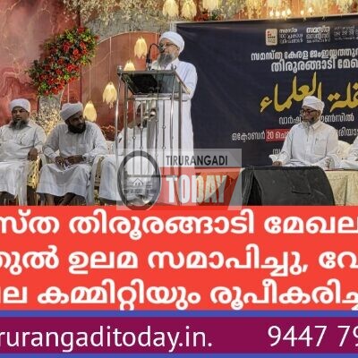 സമസ്ത തിരൂരങ്ങാടി മേഖല ഹഫ് ലത്തുൽ ഉലമ സമാപിച്ചു, വേങ്ങര മേഖല കമ്മിറ്റിയും രൂപീകരിച്ചു
