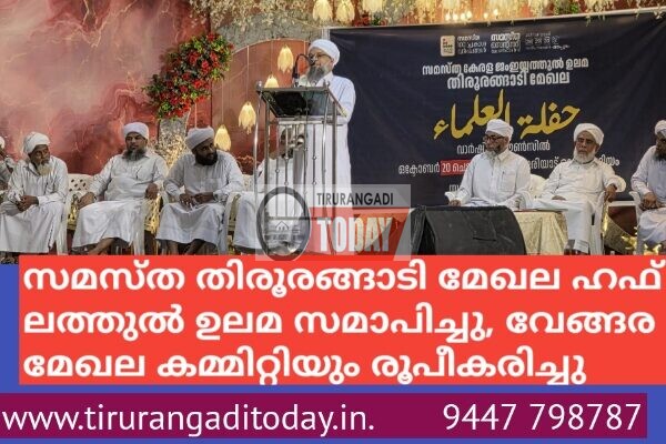സമസ്ത തിരൂരങ്ങാടി മേഖല ഹഫ് ലത്തുൽ ഉലമ സമാപിച്ചു, വേങ്ങര മേഖല കമ്മിറ്റിയും രൂപീകരിച്ചു