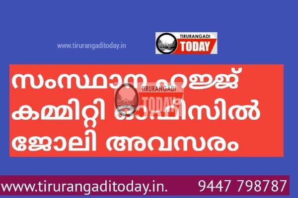 സംസ്ഥാന ഹജ്ജ് കമ്മിറ്റി ഓഫീസില്‍ ജോലി അവസരം