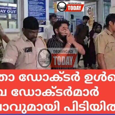 വനിതാ ഡോക്ടർ ഉൾപ്പെടെ 2 യുവ ഡോക്ടർമാർ കഞ്ചാവുമായി പിടിയിൽ