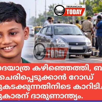 വിനോദയാത്ര കഴിഞ്ഞെത്തി, ബസില്‍ മറന്ന ചെരിപ്പെടുക്കാൻ റോഡ് മുറിച്ചുകടക്കുന്നതിനിടെ കാറിടിച്ച്‌ ഒമ്പതുകാരന് ദാരുണാന്ത്യം