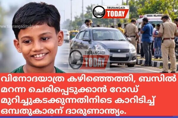 വിനോദയാത്ര കഴിഞ്ഞെത്തി, ബസില്‍ മറന്ന ചെരിപ്പെടുക്കാൻ റോഡ് മുറിച്ചുകടക്കുന്നതിനിടെ കാറിടിച്ച്‌ ഒമ്പതുകാരന് ദാരുണാന്ത്യം