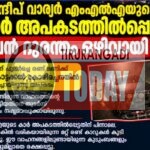 സന്ദീപ് വാര്യർ എംഎൽഎയുടെ കാർ കോഴിച്ചെനയിൽ അപകടത്തിൽപ്പെട്ടു; വൻ ദുരന്തം ഒഴിവായി