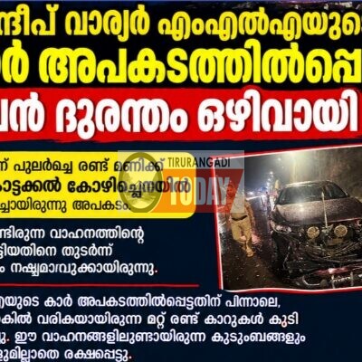 സന്ദീപ് വാര്യർ എംഎൽഎയുടെ കാർ കോഴിച്ചെനയിൽ അപകടത്തിൽപ്പെട്ടു; വൻ ദുരന്തം ഒഴിവായി