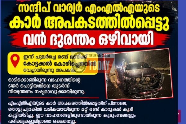 സന്ദീപ് വാര്യർ എംഎൽഎയുടെ കാർ കോഴിച്ചെനയിൽ അപകടത്തിൽപ്പെട്ടു; വൻ ദുരന്തം ഒഴിവായി