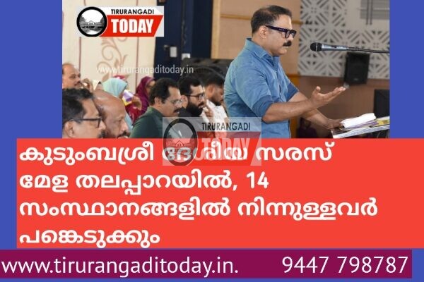കുടുംബശ്രീ ദേശീയ സരസ് മേള തലപ്പാറയിൽ