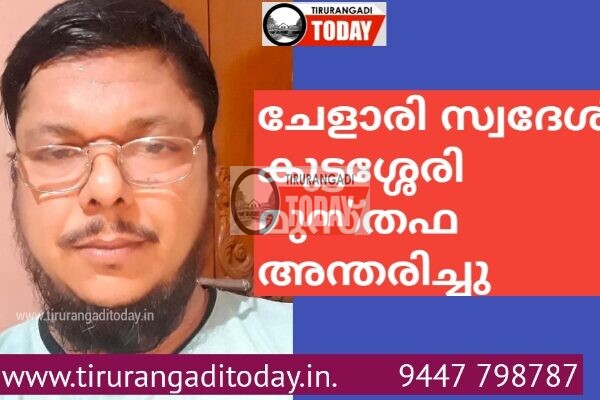 ചേളാരി സ്വദേശി കുട്ടശ്ശേരി മുസ്തഫ അന്തരിച്ചു