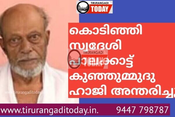 കൊടിഞ്ഞി സ്വദേശി പാലക്കാട്ട് കുഞ്ഞുമ്മുദു ഹാജി അന്തരിച്ചു