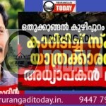മദ്യലഹരിയിൽ യുവാവ് ഓടിച്ച കാറിടിച്ച് സ്കൂട്ടർ യാത്രക്കാരനായ അധ്യാപകൻ മരിച്ചു