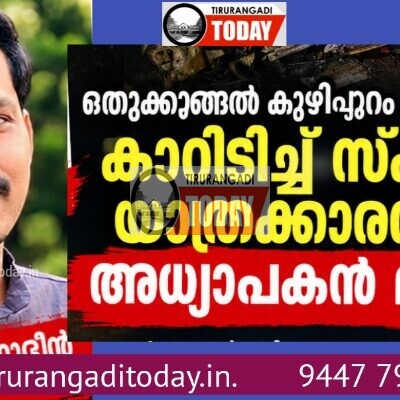മദ്യലഹരിയിൽ യുവാവ് ഓടിച്ച കാറിടിച്ച് സ്കൂട്ടർ യാത്രക്കാരനായ അധ്യാപകൻ മരിച്ചു