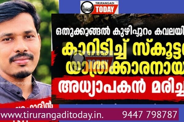 മദ്യലഹരിയിൽ യുവാവ് ഓടിച്ച കാറിടിച്ച് സ്കൂട്ടർ യാത്രക്കാരനായ അധ്യാപകൻ മരിച്ചു
