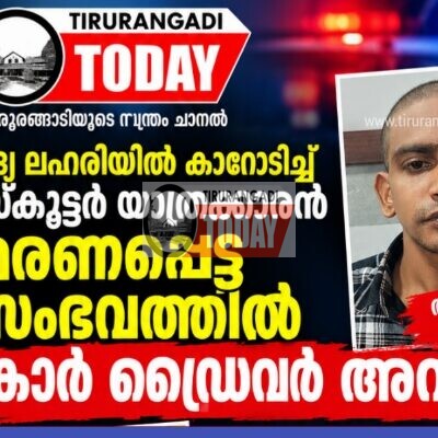 മദ്യലഹരിയിൽ ഓടിച്ച കാറിടിച്ച് യുവാവ് മരിച്ച സംഭവത്തിൽ കാർ ഡ്രൈവർ അറസ്റ്റിൽ