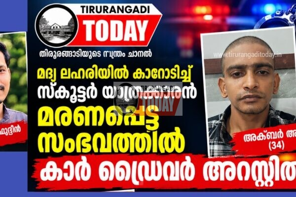 മദ്യലഹരിയിൽ ഓടിച്ച കാറിടിച്ച് യുവാവ് മരിച്ച സംഭവത്തിൽ കാർ ഡ്രൈവർ അറസ്റ്റിൽ
