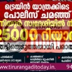 ട്രെയിൻ യാത്രക്കിടെ പോലീസ് ചമഞ്ഞ് മൂന്നിയൂർ സ്വദേശിയിൽ നിന്നും 25000 റിയാൽ തട്ടിയെടുത്തതായി പരാതി