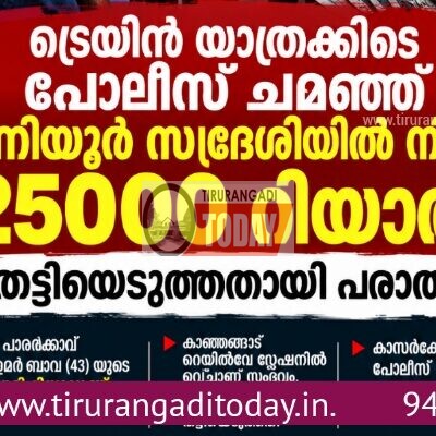 ട്രെയിൻ യാത്രക്കിടെ പോലീസ് ചമഞ്ഞ് മൂന്നിയൂർ സ്വദേശിയിൽ നിന്നും 25000 റിയാൽ തട്ടിയെടുത്തതായി പരാതി