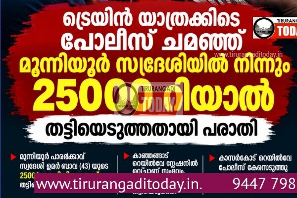 ട്രെയിൻ യാത്രക്കിടെ പോലീസ് ചമഞ്ഞ് മൂന്നിയൂർ സ്വദേശിയിൽ നിന്നും 25000 റിയാൽ തട്ടിയെടുത്തതായി പരാതി