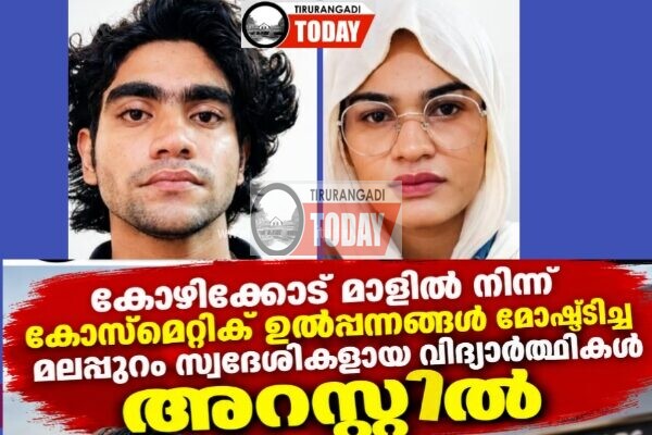 കോഴിക്കോട് ഹൈ ലൈറ്റ് മാളിൽ മോഷണം നടത്തിയ രണ്ട് വിദ്യാർഥികൾ പിടിയിൽ