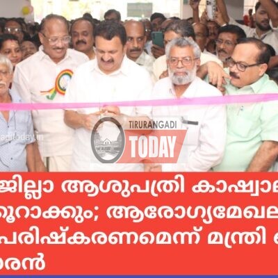 തിരൂർ ജില്ലാ ആശുപത്രി കാഷ്വാലിറ്റി 24 മണിക്കൂറാക്കും; ആരോഗ്യമേഖലയിൽ സമഗ്ര പരിഷ്കരണമെന്ന് മന്ത്രി കെ. മുരളീധരൻ