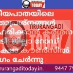 ദേശീയപാതയിലെ യാത്രാപ്രശ്നങ്ങൾ പരിഹരിക്കാൻ കർശന നടപടി: ജില്ലാ റോഡ് സുരക്ഷാ കൗൺസിൽ യോഗം ചേർന്നു